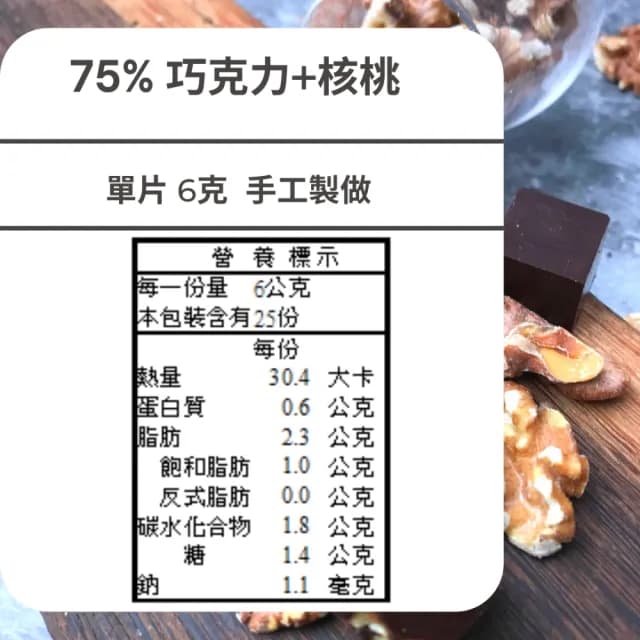 【多儂莊園工坊】75% 2包裝 50入 核桃巧克力 微甜巧克母親節禮物 交換禮物(微甜 核桃 黑巧克力 Darkolake)