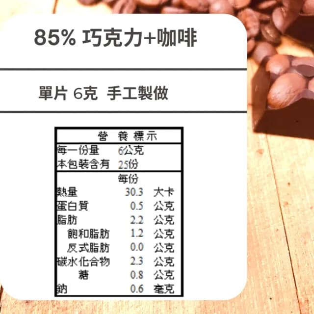 【多儂莊園工坊】85% 4包裝 100入 咖啡巧克力 母親節禮物 交換禮物(微苦 咖啡 黑巧克力 Darkolake)