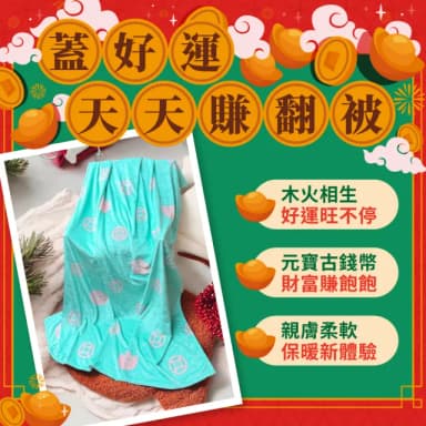 【雨揚】財富滿爆賺翻被 法蘭絨毯(交換禮物/招財開運/冬被/暖暖被/午睡毯)