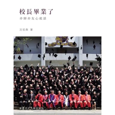 【momoBOOK】校長畢業了：亦師亦友心底話（簡體書）(電子書)