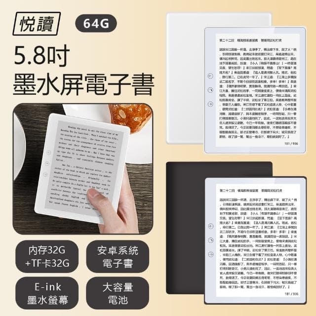 【悅讀】5.8吋墨水屏電子書 64G(專業閱讀器/內建Play商店/可聽音樂/有聲書/LINE/四核心)