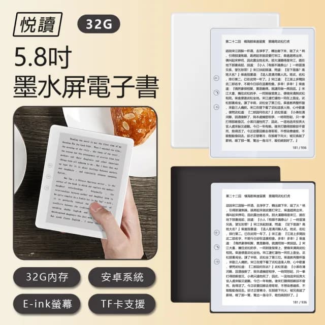 【悅讀】5.8吋墨水屏電子書 32G(專業閱讀器/內建Play商店/可聽音樂/有聲書/LINE/四核心)