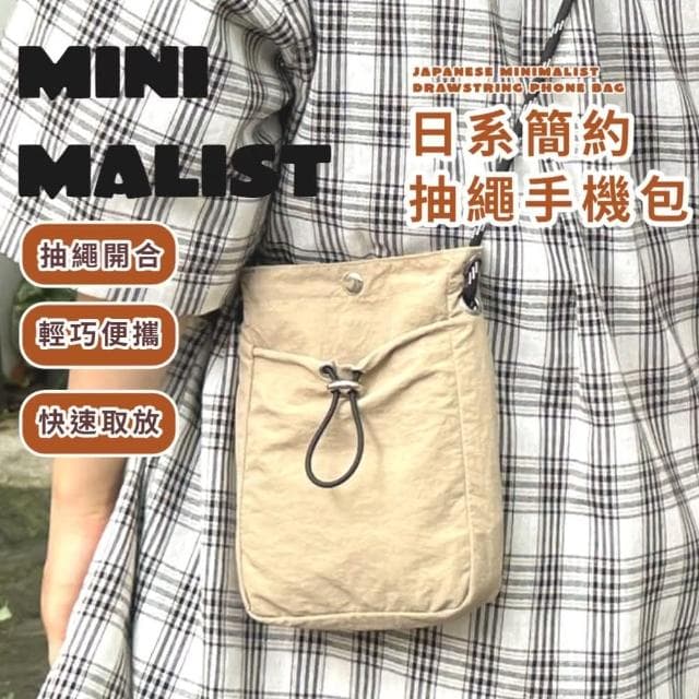 【超能裝】母親節禮物 日系簡約抽繩手機包(單肩包 斜挎包 尼龍包 情侶包 豎包 旅遊 外出 禮物 小廢包  文青