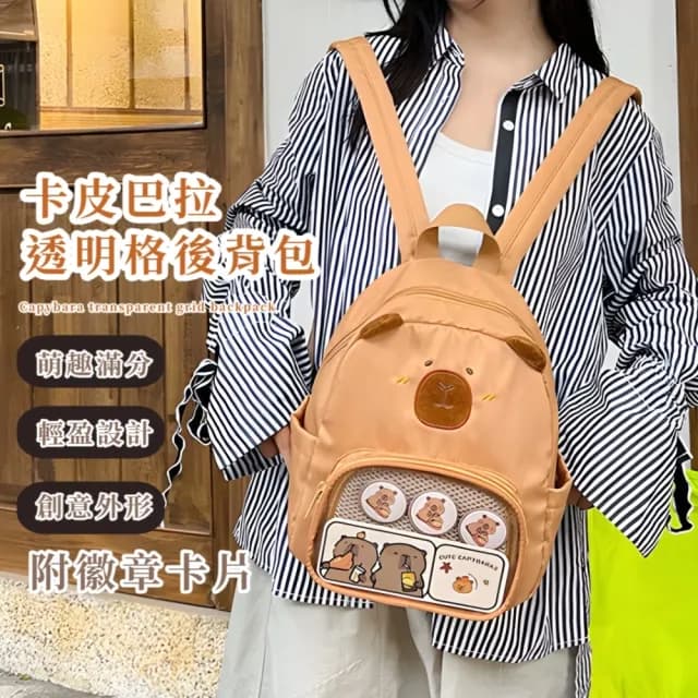 【自由裝飾】卡皮巴拉透明格後背包(痛包 穿搭配件 娃包 書包 肩背包 雙肩包 兒童 生日 交