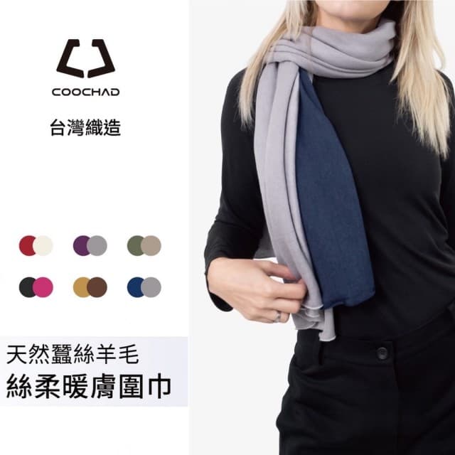 【酷爵 COOCHAD】絲柔暖膚圍巾披肩 10色(高規天然蠶絲羊毛 親膚不刺癢 透氣保暖不悶熱 台灣織造
