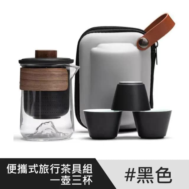 【泡茶茶具】便攜式旅行茶具組(一壺三杯)
