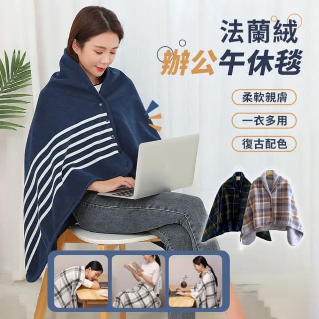 【Mass】法蘭絨保暖披肩毯 多功能圍巾斗篷 午睡蓋毯