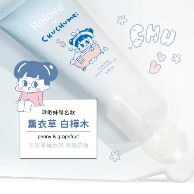 【Relove】啾啾妹CHUCHUMEI啾貼心私密組贈限量針織袋(交換禮物首選 私密潔淨凝露 手洗精)