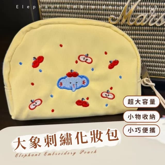 【時尚可愛】大象刺繡化妝包(補妝包 保養品 旅遊 旅行 出國 分裝 收納包 婚禮小物 包包)