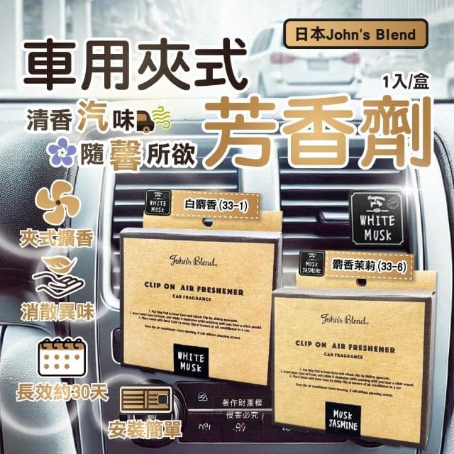 【日本Johns Blend】汽車空調出風口專用方形夾式消臭空氣芳香劑1入/盒(車用擴香器車內空氣清新除異味香氛)