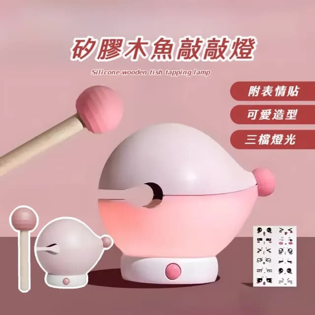 【辦公紓壓】矽膠木魚敲敲燈-附表情貼(三檔調光 拍拍燈 小夜燈 床頭燈 宿舍 氛圍燈 氣氛燈 照明燈 禮物)