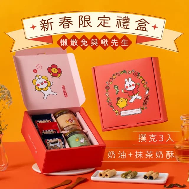 【鬍子國王】春節聯名 富貴啾臨門蛋捲5入禮盒x3盒(抹茶奶酥隨手瓶 奶油隨手瓶 撲克牌3入)