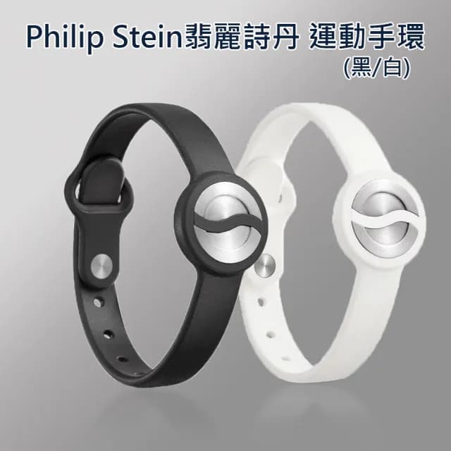 【PHILIP STEIN 翡麗詩丹】專注手環/運動手環(黑色/白色)