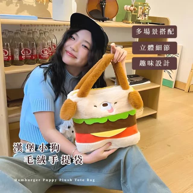 【可愛狗勾】父親節禮物 漢堡小狗毛絨手提袋(百搭 學生 購物袋 便當袋 拎包 手提袋 隨身包 小包 搭配)