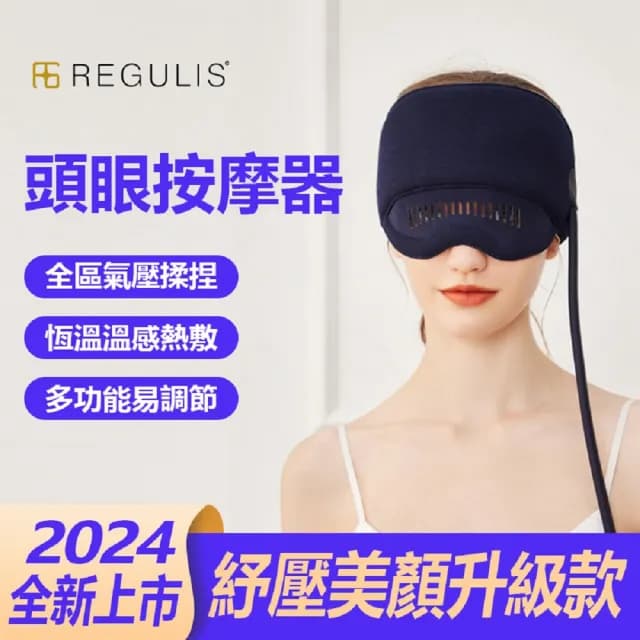 【日本 REGULIS】AI Plus升級款頭眼美顏舒壓按摩器/藍 GSN2401(頭部按壓 眼部按摩 美顏機 / 母親節禮物)