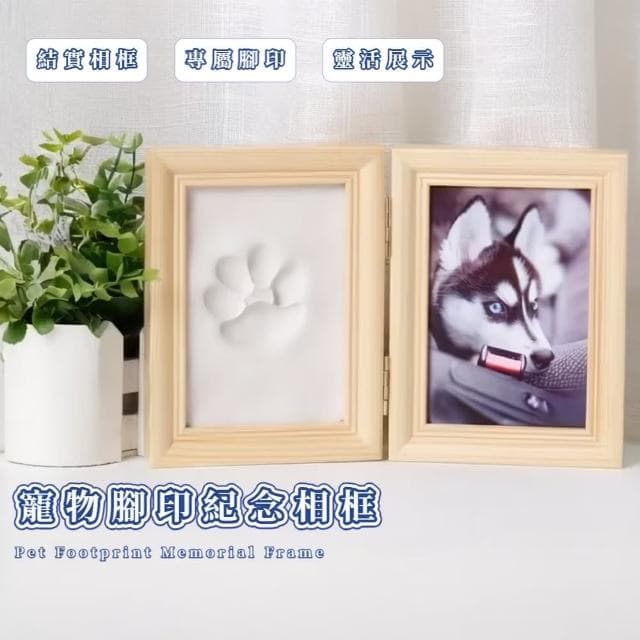 【紀錄點滴】寵物腳印紀念相框(DIY 手印 腳印 黏土相框 寶寶相框 周歲相框 貓狗 裝飾品 手做 勞作)