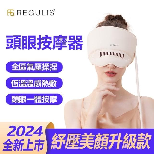 【日本 REGULIS】AI Plus升級款頭眼美顏舒壓按摩器/米GN2401(頭部按壓 眼部按摩 美顏機 / 母親節禮物)