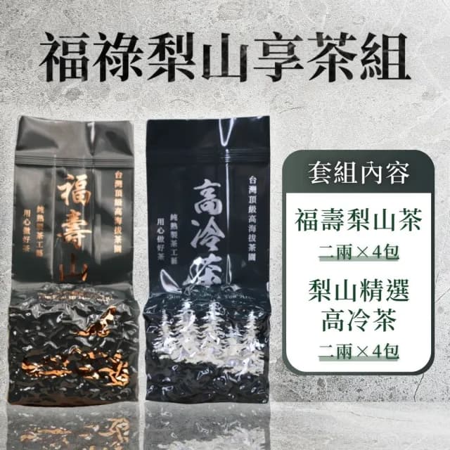 【順韻茶葉】福祿梨山享茶一斤組75g*8包(感受福壽山與梨山茶的花果香氣)