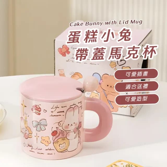 【可愛禮物】蛋糕小兔帶蓋馬克杯-附勺(水杯 咖啡杯 牛奶杯 漱口杯 洗漱杯 擺飾 辦公室 交換禮物 早餐)