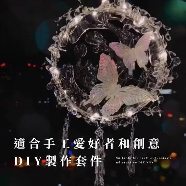 【水流舞蝶】DIY夢幻蝴蝶小夜燈材料包(床頭燈 手做 情人節 居家擺飾 禮物 掛件 掛飾 擺件 擺設 裝飾燈)