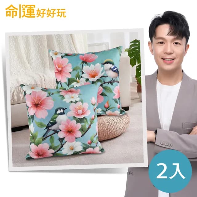 【命運好好玩】湯鎮瑋-富貴花開喜鵲抱枕組(入厝禮)