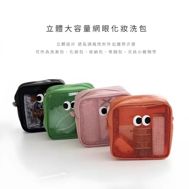 【一袋在手】大眼網紗收納化妝包(大容量 收納袋 衛生棉包 小物收納 補妝包 零錢包 外出 小巧  耳機3C包)