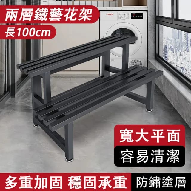 【蔓斯菲爾】100cm兩層碳素鋼花架 防水防鏽 穩固承重(花架 植物架 盆栽架 花盆置物架 展示架)