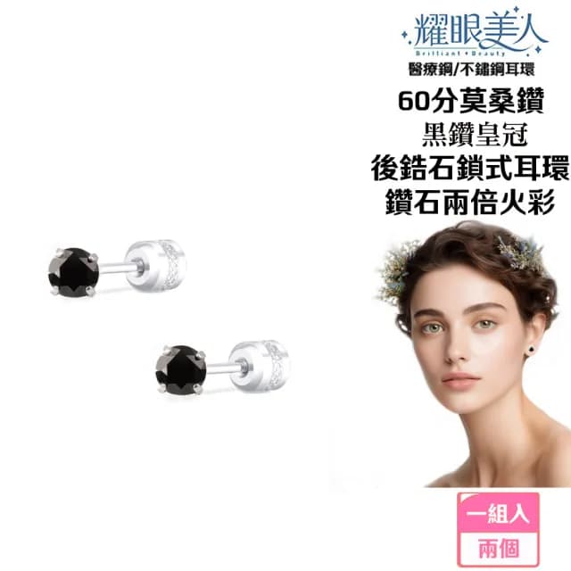 【耀眼美人】超閃耀60分黑鑽皇冠莫桑鑽耳環鈦閃耀/鈦鋼耳環後鎖式(黑鑽/八心八箭/莫桑鑽耳環/99購物節)