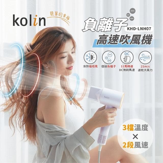 【Kolin 歌林】負離子高速吹風機(KHD-LNH07)
