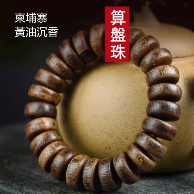 【Penny珮妮】柬埔寨沉香算盤珠手鍊(母親節 交換禮物 送女友 父親節 生日禮物 情人節 尾牙 送男友 新年)