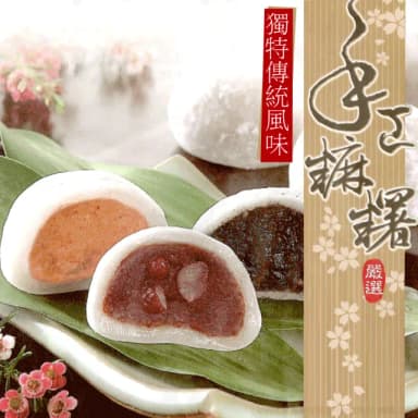 【三叔公】綜合手工麻糬禮盒(10入/盒)