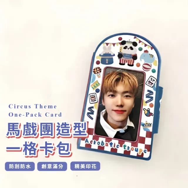 【可愛收藏】馬戲團一格卡包(相冊 名片 咕卡 集卡冊 追星 小卡 收納 偶像專輯 學生 禮物)