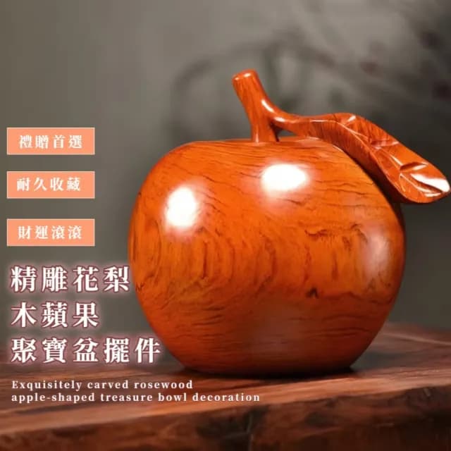 【陽宅風水】精雕花梨木蘋果聚寶盆擺件(新家佈置  開運擺飾 木雕 玄關 入厝禮 開業禮物 新年)
