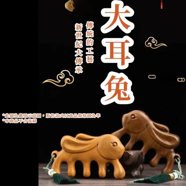 【經絡疏通】金絲檀大耳兔按摩梳(U型 防毛燥 寬齒 肩頸 頭療 臉部 指壓 關節按摩 禮物 全身 SPA 紓壓)