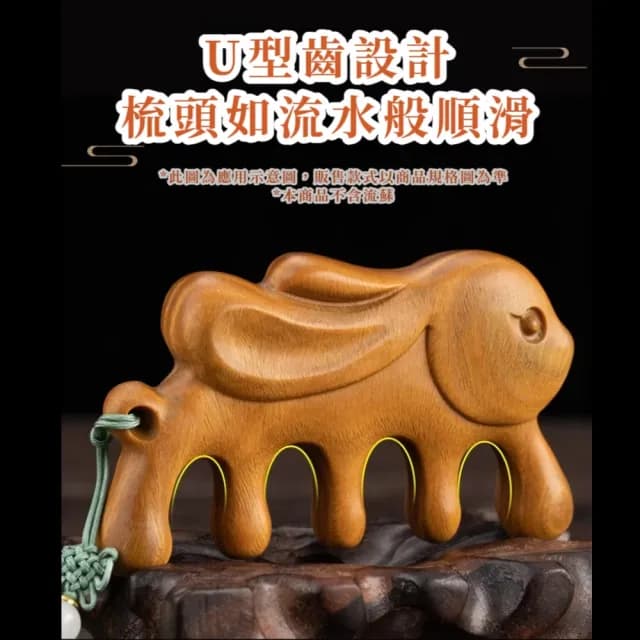 【經絡疏通】金絲檀大耳兔按摩梳(U型 防毛燥 寬齒 肩頸 頭療 臉部 指壓 關節按摩 禮物 全身 SPA 紓壓)