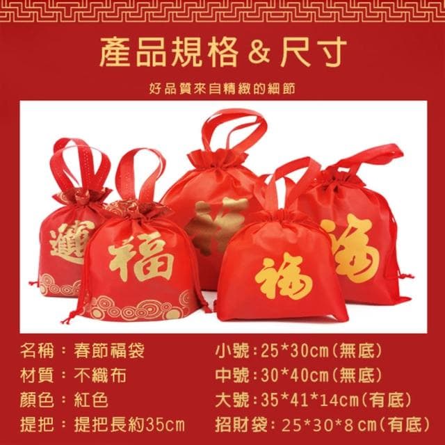 【塔克百貨】招財進寶 福袋 二合一 束口袋 手提袋 不織布袋 平口袋 環保袋 禮品袋 購物袋 禮贈品 禮物袋