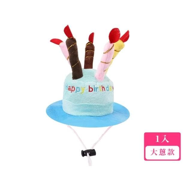 【寵物派對】蛋糕造型生日帽兩入(慶生 裝扮裝飾 道具 玩具 禮帽 狗貓 可調節 不卡毛 透氣 針織 耐磨)