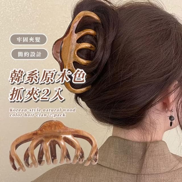 【質感盤髮】韓系原木色抓夾2入(鯊魚夾 大髮量抓夾 造型 馬尾夾 公主頭 頭飾 髮飾 兒童 禮物)