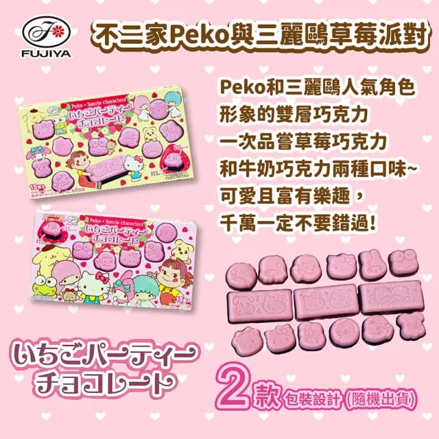 【不二家】Peko與三麗鷗草莓派對(40g)