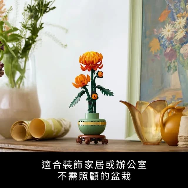 【LEGO 樂高】Botanicals 10368 菊花(花藝植栽 居家擺設 送禮推薦 母親節禮物)