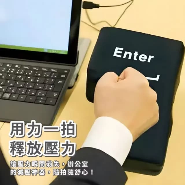 【海扁一頓】減壓超大Enter確認鍵(午睡枕 辦公室 舒壓小物 造型抱枕 交換禮物)