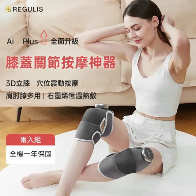 【日本 REGULIS】AI Plus升級款固膝關節按摩器二入組GN2321-大全配(膝蓋按摩 熱敷護膝 年長 母親節禮物)