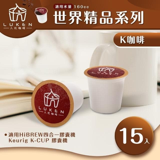 【LUKEN入坑咖啡】K世界精品咖啡膠囊系列 15入/包(適用HiBREW/Keurig K-CUP膠囊咖啡機)