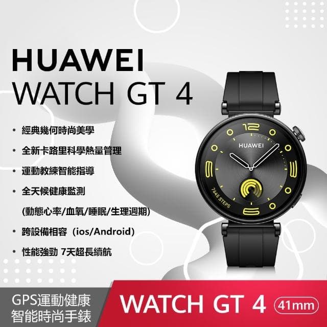 【HUAWEI 華為】WATCH GT4 GPS 41mm 健康運動智慧手錶(活力款-幻夜黑)