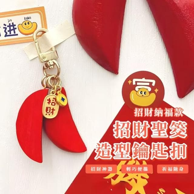 【拜拜保佑】招財聖筊鑰匙扣(保平安 鑰匙圈 吊飾 包掛飾 車鑰匙 開運 祈福 紀念品 飾品 禮物)