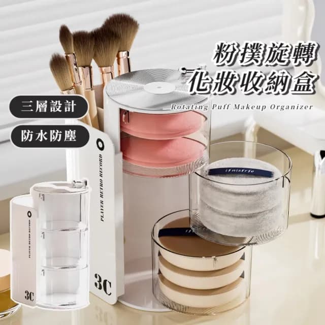 【透氣通風】粉撲旋轉化妝收納盒(收納架 桌面 整理盒 梳妝台 收納筒 刷具筒 文具筆刷 保養品 防塵 禮物)