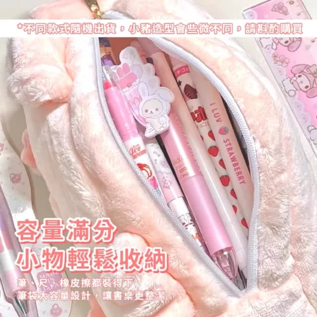 【可愛小豬】小豬毛絨筆袋(鉛筆袋 文具盒 文具袋 鉛筆盒 化妝包 學生 考試 刷具收納袋 禮物)