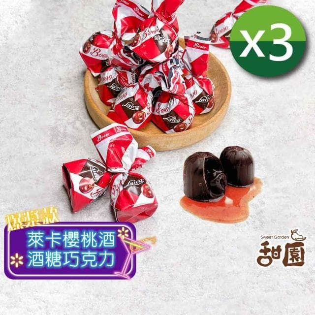 【甜園】櫻桃酒巧克力 1000gx3包(爆漿巧克力 交換禮物 聖誕節 年節禮盒 巧克力 酒糖)