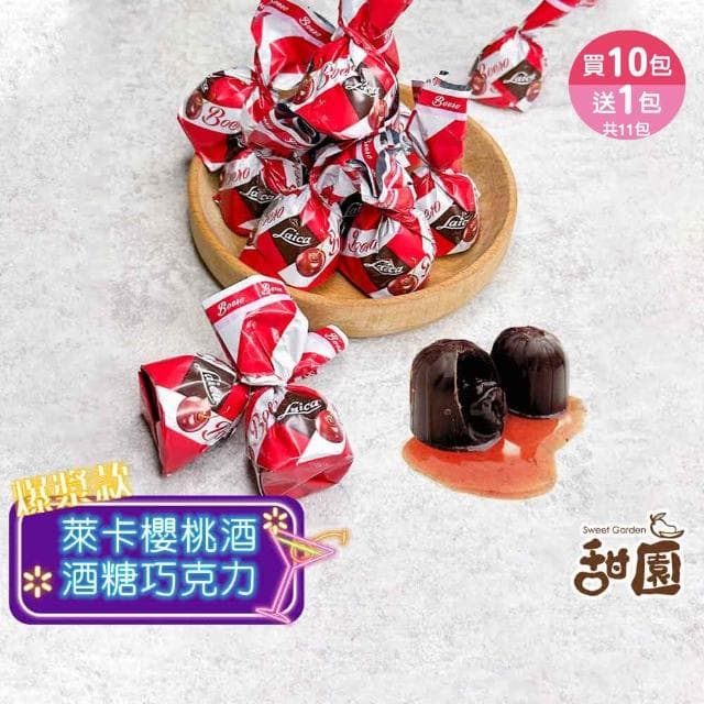 【甜園】櫻桃酒巧克力 1000g 買10送1共11包(爆漿巧克力 交換禮物 聖誕節 年節禮盒 巧克力 酒糖)