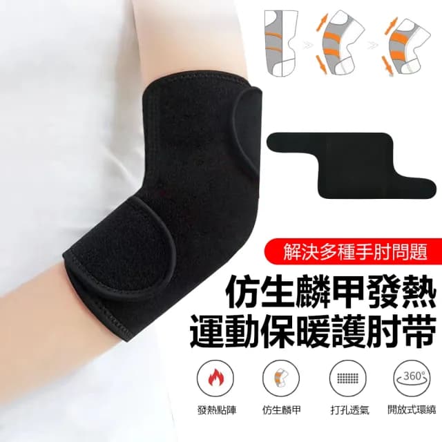【Nil】仿生麟甲發熱保暖護肘套 男女運動健身護臂手肘 開放式環繞護肘帶 2入(情人節禮物)